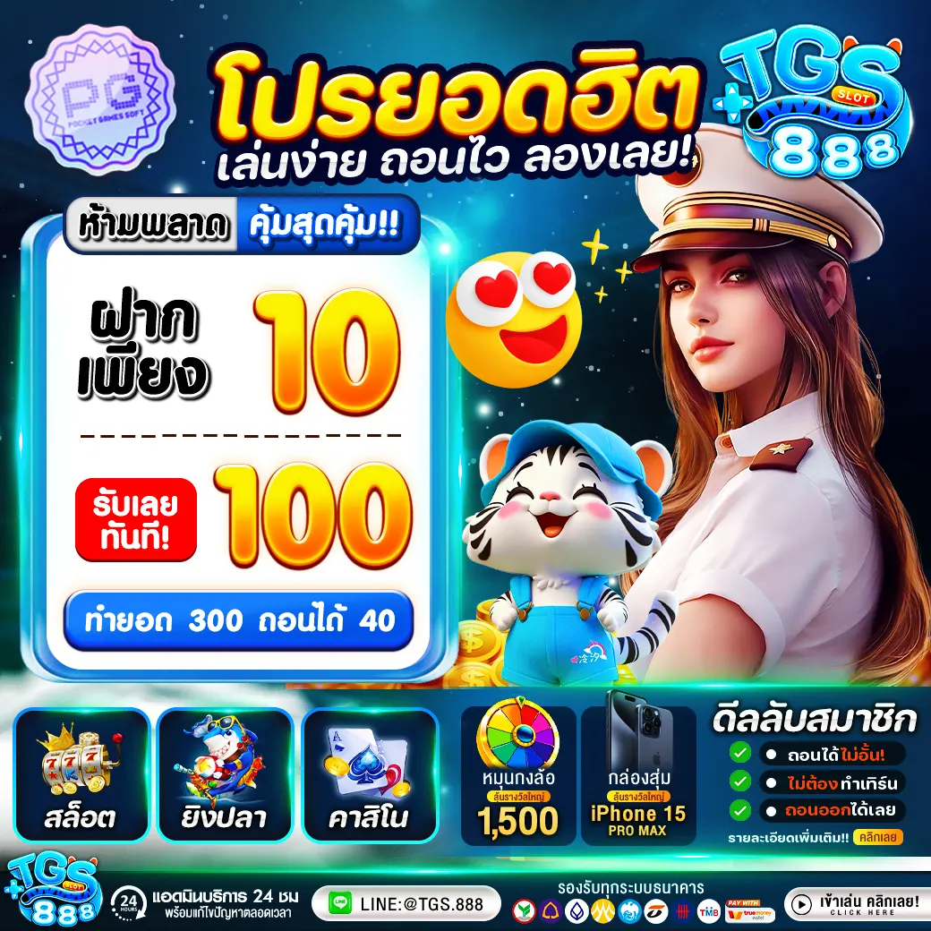 10รับ100 สมาชิกใหม่
