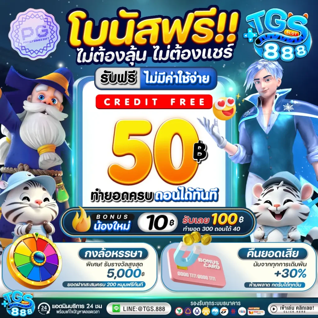 เครดิตฟรี 50 ล่าสุด วันนี้ ยืนยัน บัตรประชาชน ยืนยันเบอร์ 2024